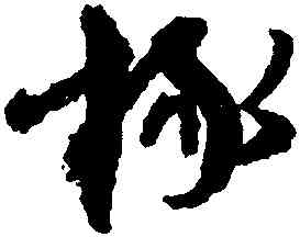 椽,陸居仁,書法字典